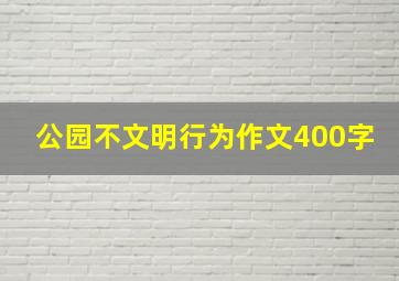 公园不文明行为作文400字