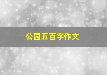 公园五百字作文