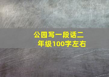 公园写一段话二年级100字左右