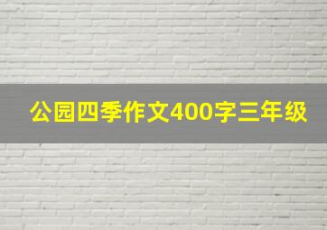 公园四季作文400字三年级