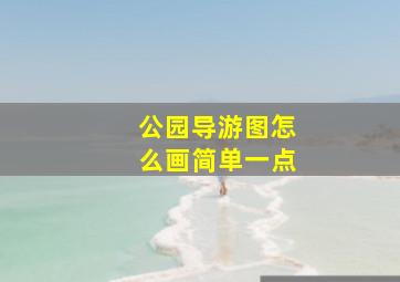 公园导游图怎么画简单一点