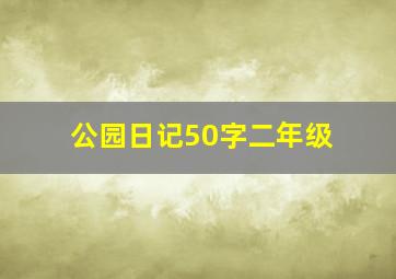 公园日记50字二年级