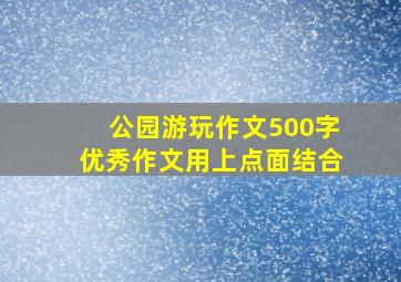 公园游玩作文500字优秀作文用上点面结合