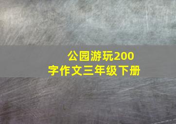 公园游玩200字作文三年级下册