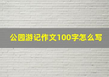 公园游记作文100字怎么写