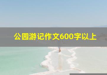 公园游记作文600字以上