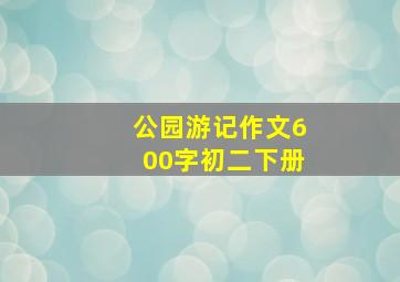 公园游记作文600字初二下册