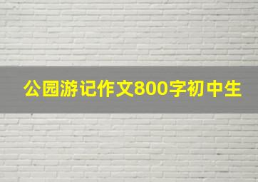 公园游记作文800字初中生