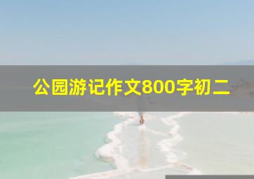 公园游记作文800字初二