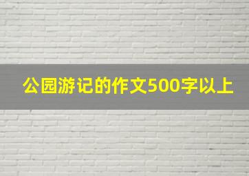 公园游记的作文500字以上