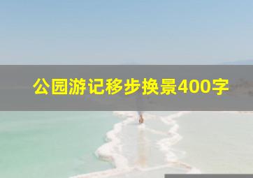 公园游记移步换景400字