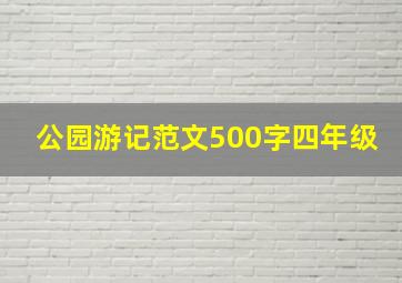 公园游记范文500字四年级