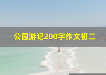 公园游记200字作文初二