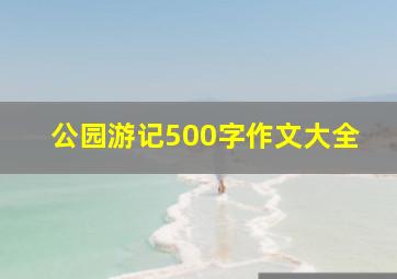 公园游记500字作文大全