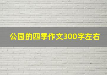 公园的四季作文300字左右