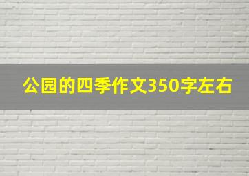 公园的四季作文350字左右