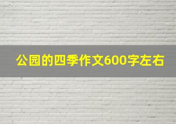 公园的四季作文600字左右