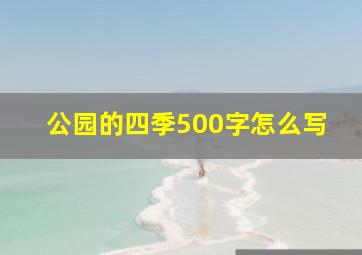 公园的四季500字怎么写