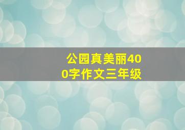 公园真美丽400字作文三年级