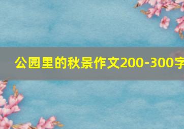 公园里的秋景作文200-300字