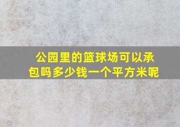 公园里的篮球场可以承包吗多少钱一个平方米呢