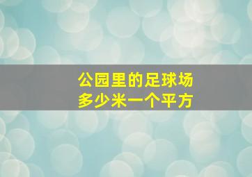 公园里的足球场多少米一个平方