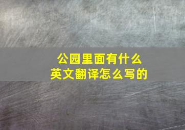 公园里面有什么英文翻译怎么写的