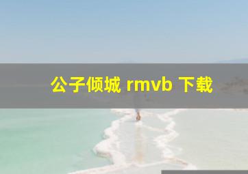 公子倾城 rmvb 下载