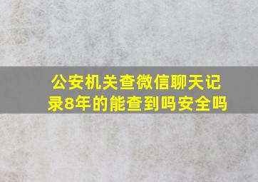 公安机关查微信聊天记录8年的能查到吗安全吗