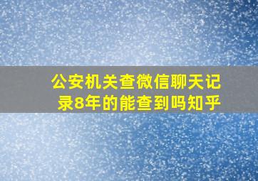 公安机关查微信聊天记录8年的能查到吗知乎