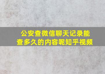 公安查微信聊天记录能查多久的内容呢知乎视频