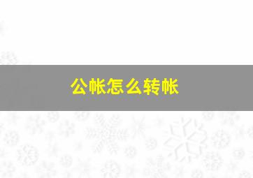 公帐怎么转帐