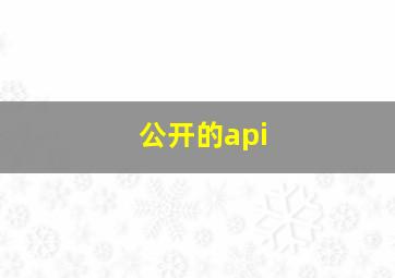 公开的api