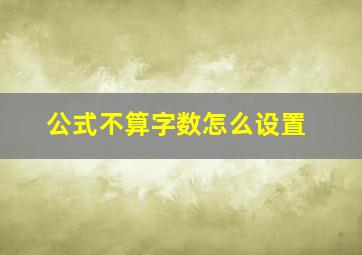 公式不算字数怎么设置