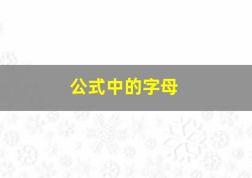 公式中的字母