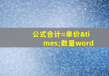 公式合计=单价×数量word