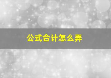 公式合计怎么弄