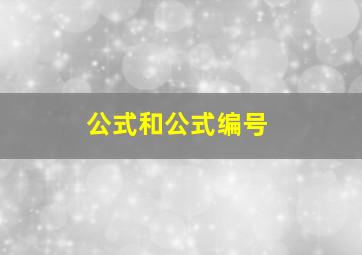 公式和公式编号