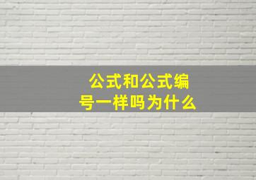 公式和公式编号一样吗为什么