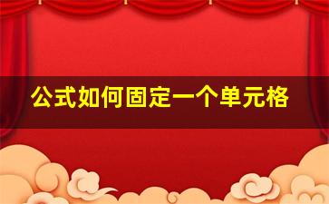 公式如何固定一个单元格