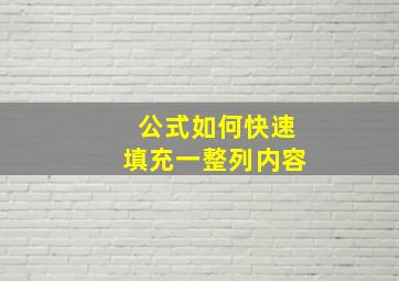 公式如何快速填充一整列内容