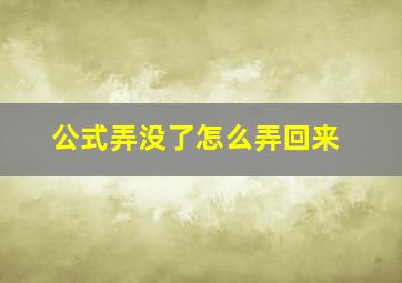 公式弄没了怎么弄回来