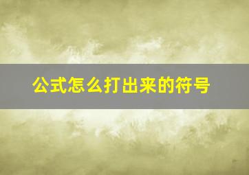 公式怎么打出来的符号