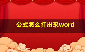 公式怎么打出来word