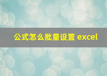 公式怎么批量设置 excel