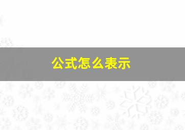 公式怎么表示