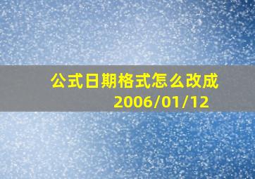 公式日期格式怎么改成2006/01/12