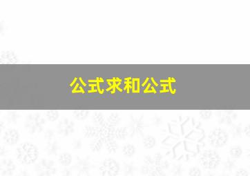 公式求和公式