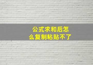 公式求和后怎么复制粘贴不了