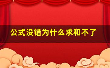 公式没错为什么求和不了